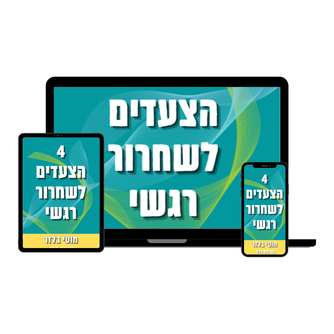 מוקאפ של הכלי החינמי - 4 השלבים לשחרור רגשי דרך נשימה מודעת